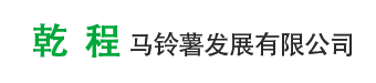 乾程馬鈴薯發展有限公司