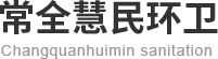 榆林化糞池清理_榆林管道疏通_榆林污水清運處理_榆林生活垃圾清理-榆林市常全慧民環(huán)衛(wèi)有限公司
