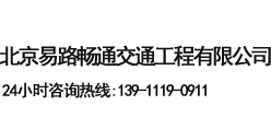 交通設(shè)施安裝,地坪施工,道路護(hù)欄,道路劃線-北京易路暢通交通工程有限公司