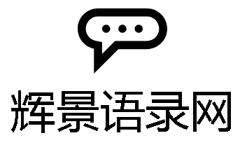 經典句子_勵志座右銘_個性簽名_經典語錄-輝景語錄網
