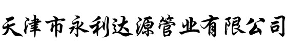 熱鍍鋅無(wú)縫管價(jià)格-螺旋管哪家好-鍍鋅螺旋鋼管廠-天津市永利達(dá)源管業(yè)有限公司-天津市永利達(dá)源管業(yè)有限公司