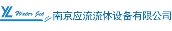 南京應流流體設備有限公司-南京大地水刀配件-美國FLOW福祿水刀配件-美國kmt水刀配件-沈陽奧拓福水刀切割配件-水刀水切割機直驅水刀