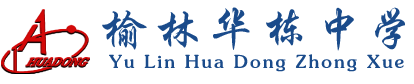 榆林華棟中學