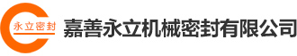 嘉善永立機(jī)械密封有限公司-嘉善永立機(jī)械密封有限公司