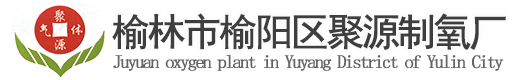 榆林市榆陽(yáng)區(qū)聚源制氧廠