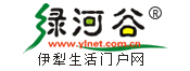 伊犁綠河谷網