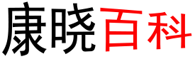康曉百科 - 百科知識資訊專業平臺