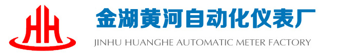 電磁流量計.蒸汽流量計,渦街流量計-金湖黃河自動化儀表廠
