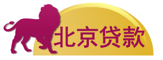 北京個人貸款中介公司專業提供房產-汽車抵押小額貸款當天下款