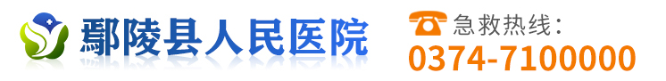 鄢陵縣人民醫院