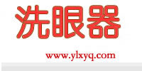立式洗眼器_壁掛式洗眼器_復合式洗眼器_醫(yī)用洗眼器_洗眼器生產(chǎn)廠家|上海優(yōu)嵐洗眼器