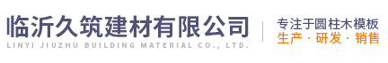 圓柱模板_圓柱木模板_建筑圓柱子定型模板廠家-山東久筑建材有限公司
