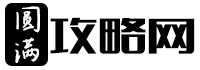 圓滿生活游戲攻略網！