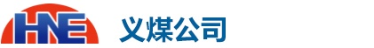 義煤公司