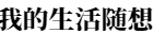 生活隨想記錄