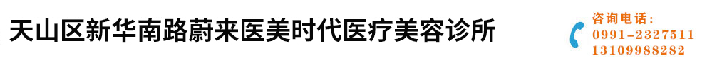 新疆水剝離嫩膚_鼻綜合_醫(yī)美微調(diào)_天山區(qū)新華南路蔚來(lái)醫(yī)美時(shí)代醫(yī)療美容診所