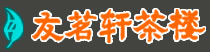 北京宏藝錚茶文化傳播中心