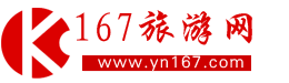 167旅游網(wǎng) - 從行程規(guī)劃到景點美食讓旅行更自由省心
