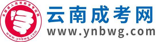 云南成人高考_云南成考網