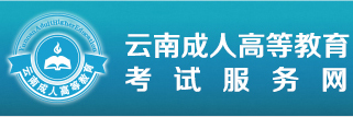 云南成人高考報名網(wǎng)|云南成考網(wǎng)—成人高考網(wǎng)上報名