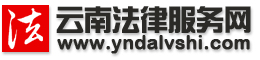 云南法律服務(wù)網(wǎng)-在昆明找律師 打官司　找案源 上云南法律服務(wù)網(wǎng)