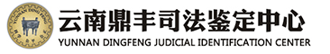 云南鼎豐司法鑒定中心