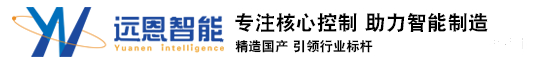 杭州遠恩智能科技有限公司遠恩智能專業于PLC遠程調試云組態監控物聯網解決方案和兼容西門子PLC以及總線分布式遠程IO模塊成本解決方案