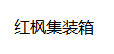 太空艙酒店_集裝箱酒店_集裝箱民宿-云南紅楓集裝箱有限公司