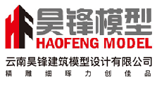 云南模型設(shè)計(jì)_昆明模型_模型制作_模型公司-云南昊鋒建筑模型設(shè)計(jì)有限公司
