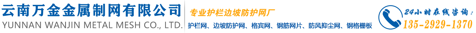 云南護欄網_高速公路護欄網報價_昆明護欄網生產廠家「云南萬金護欄網」-云南萬金金屬制網有限公司