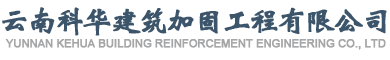 昆明加固公司_加固改造設計報價-云南科華建筑加固工程有限公司