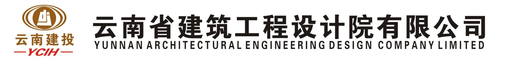 云南省建設投資控股集團有限公司設計研究院——云南省建筑工程設計院有限公司
