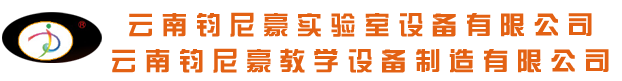 云南實驗室設備_昆明實驗室設備_云南鈞尼豪實驗室設備