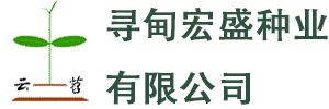 尋甸宏盛種業有限公司