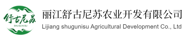 麗江舒古尼蘇農(nóng)業(yè)開發(fā)有限公司