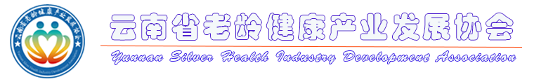 云南省老齡健康產業發展協會