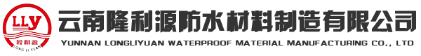 云南防水-昆明防水-防水工程-昆明防水卷材廠家-云南隆利源防水材料