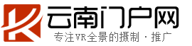 云南門戶網(wǎng)·用VR視角帶您看云南。【云南門戶網(wǎng)·VR全景展示云南】