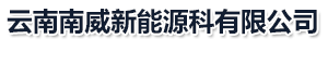 昆明太陽(yáng)能光伏_昆明太陽(yáng)能路燈_昆明太陽(yáng)能路燈生產(chǎn)廠家-云南南威新能源