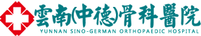 云南骨科醫院