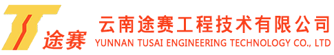 云南途賽工程技術有限公司