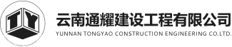云南通耀建設(shè)工程有限公司_云南通耀水電工程有限公司