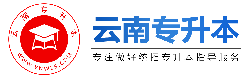 云南專升本-云南省專升本信息服務網