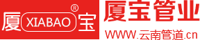 云南廈寶管道-云南本地專業生產銷售塑料管道工廠,云南電力管,云南波紋管,云南PE給水管-云南廈寶科技有限公司是一家專業生產塑料管道的高新技術企業，本公司生產、銷售PVC-U排水管材管件、電工套管系列、PPR給水系列、PE給水系列、PVC-U給水管系列、HDPE雙壁波紋管、地下通信管道（U-PVC）、C-PVC高壓電力電纜套管、FR新型玻纖管等系列產品。