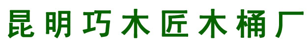 昆明巧木匠木桶_云南木桶批發(fā)_昆明木桶廠_昆明哪里有買木桶_昆明什么地方有木桶賣_昆明做木桶的地方在哪里_賣木浴缸的廠家直銷地址電話