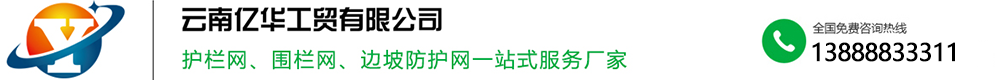 云南億華工貿有限公司-云南護欄網-云南鋅鋼護欄-昆明市政護欄-工地護欄-昆明護欄網廠家