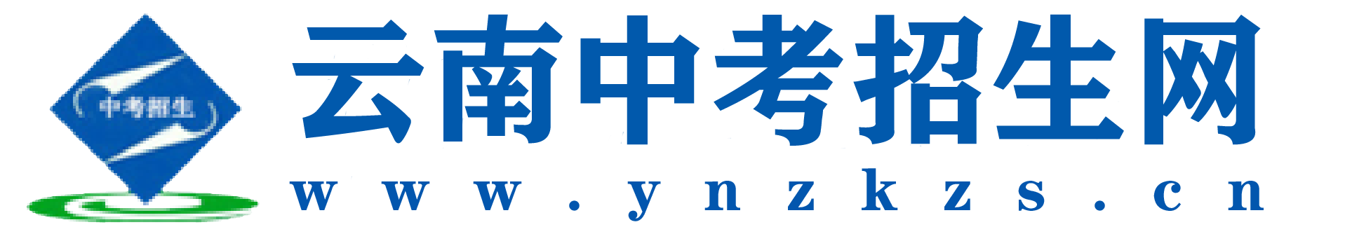 云南省中考招生網(wǎng)
