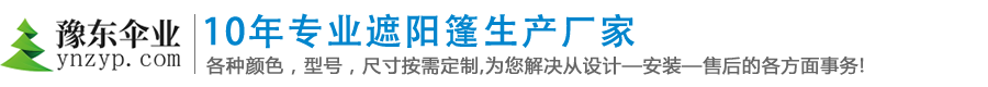 云南推拉篷,云南太陽傘廠,昆明帳篷廠,昆明遮陽篷廠_豫東傘業