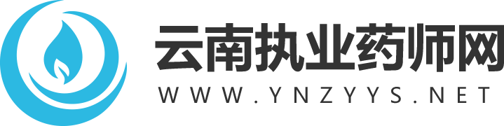 云南執業藥師網_云南執業藥師考試網