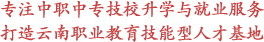 云南中專學校|中職|技校招生-云南中專升學網